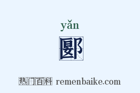 郾是什么意思的图片